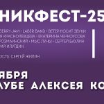 Третий «БигНикФест» памяти продюсера Николая Богайчука состоится в День российского джаза BigNickFest 2025