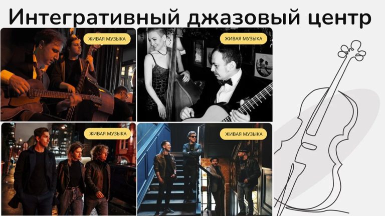 Интегративный джазовый центр, сентябрь 2025