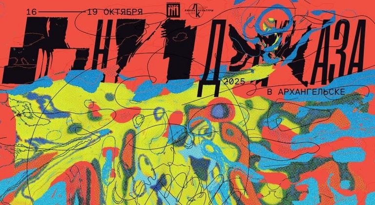 Дни Джаза в Архангельске 2025