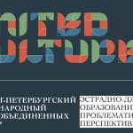 Дискуссия по эстрадно-джазовому образованию в России пройдёт на Форуме объединённых культур дискуссия «Эстрадно-джазовое образование в России: проблематика и перспективы»