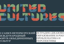 Дискуссия по эстрадно-джазовому образованию в России пройдёт на Форуме объединённых культур дискуссия «Эстрадно-джазовое образование в России: проблематика и перспективы»