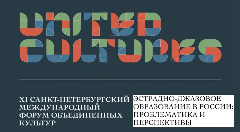 дискуссия «Эстрадно-джазовое образование в России: проблематика и перспективы»