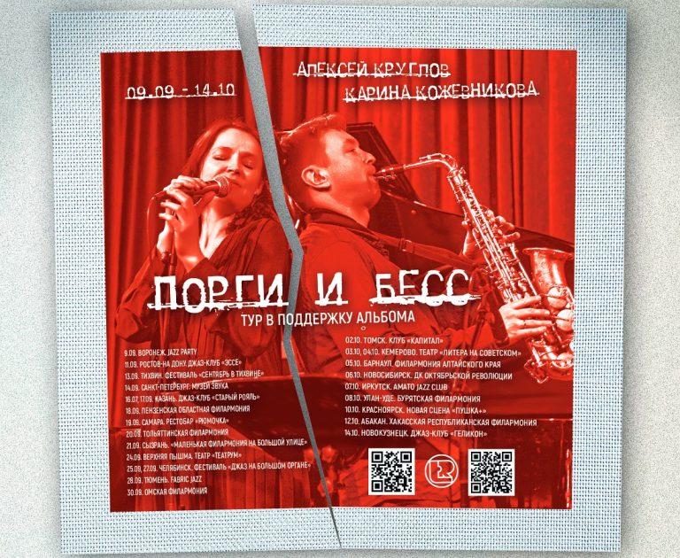 Алексей Круглов, Карина Кожевникова «Порги и Бесс»: тур в поддержку альбома