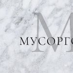 Первый международный конкурс молодых джазовых исполнителей «Мусоргский Джаз» в Санкт-Петербурге Мусоргский Джаз