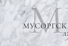 Первый международный конкурс молодых джазовых исполнителей «Мусоргский Джаз» в Санкт-Петербурге Мусоргский Джаз