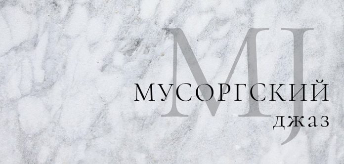 Мусоргский Джаз
