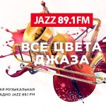Стартовал приём заявок на соискание премии радиостанции JAZZ 89.1 FM «Все цвета джаза» Все цвета джаза-2025