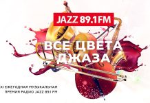 Стартовал приём заявок на соискание премии радиостанции JAZZ 89.1 FM «Все цвета джаза» Все цвета джаза-2025