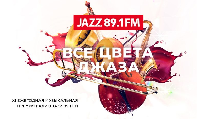 Все цвета джаза-2025