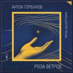 Басист Антон Горбунов рассказывает о своём биг-бэндовом альбоме «Роза ветров» обложка альбома