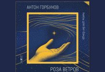 Басист Антон Горбунов рассказывает о своём биг-бэндовом альбоме «Роза ветров» обложка альбома