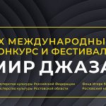 В Ростове-на-Дону пройдёт XX международный конкурс и фестиваль «Мир джаза» Мир джаза-2025