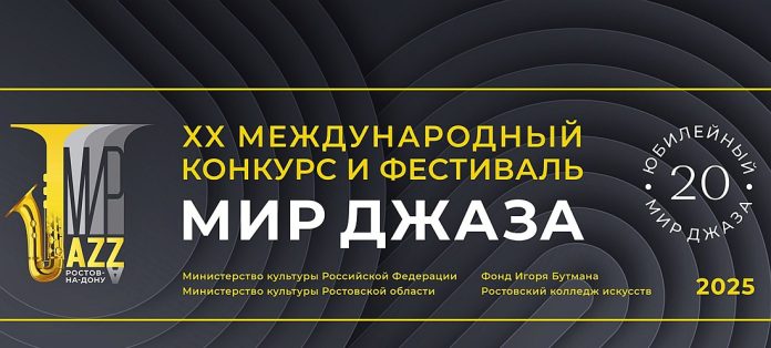 Мир джаза-2025