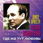 Загадка советского джаза. Джаз-оркестр Иосифа Вайнштейна «Где же тут любовь» Обложка цифрового переиздания 2024 г.