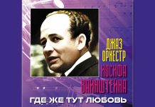 Загадка советского джаза. Джаз-оркестр Иосифа Вайнштейна «Где же тут любовь» Обложка цифрового переиздания 2024 г.