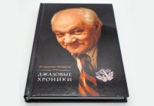 Вышли «Джазовые хроники» — последняя книга легенды российского джаза Владимира Фейертага Владимир Фейертаг. «Джазовые хроники»