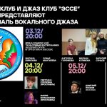 «Джаз Арт клуб» проведёт в Москве 31-й Фестиваль вокального джаза ДЖАЗОВЫЕ ГОЛОСА 31