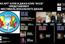 «Джаз Арт клуб» проведёт в Москве 31-й Фестиваль вокального джаза ДЖАЗОВЫЕ ГОЛОСА 31