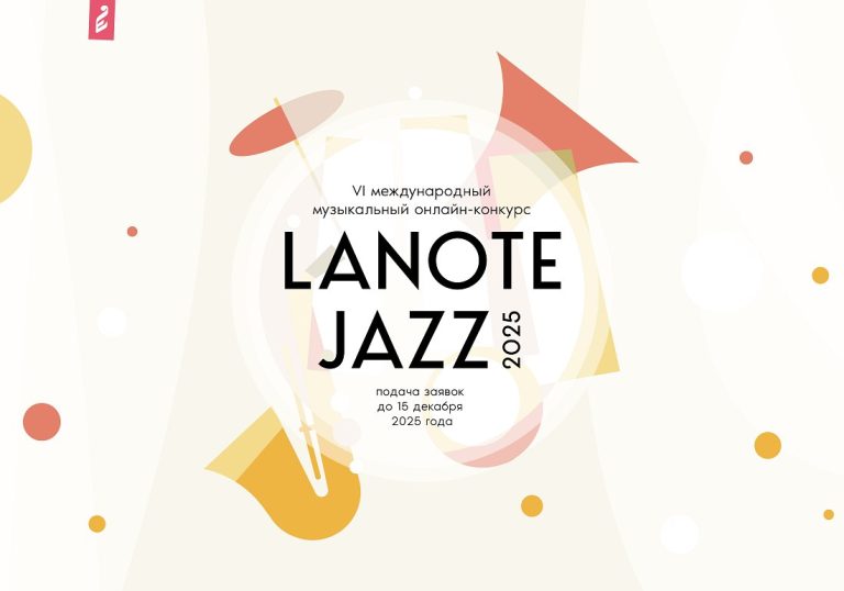 VI международный джазовый онлайн-конкурс Lanote Jazz