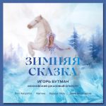 Перевыпуск «Зимней сказки»: Игорь Бутман и Московский джазовый оркестр обновили новогодний альбом Игорь Бутман и Московский джазовый оркестр «Зимняя сказка», версия 2025