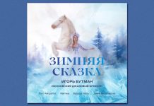 Перевыпуск «Зимней сказки»: Игорь Бутман и Московский джазовый оркестр обновили новогодний альбом Игорь Бутман и Московский джазовый оркестр «Зимняя сказка», версия 2025