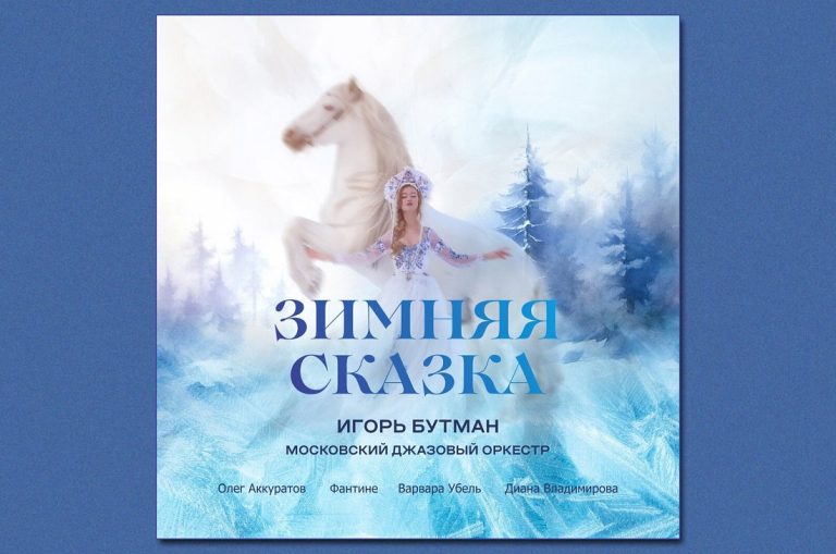 Игорь Бутман и Московский джазовый оркестр «Зимняя сказка», версия 2025