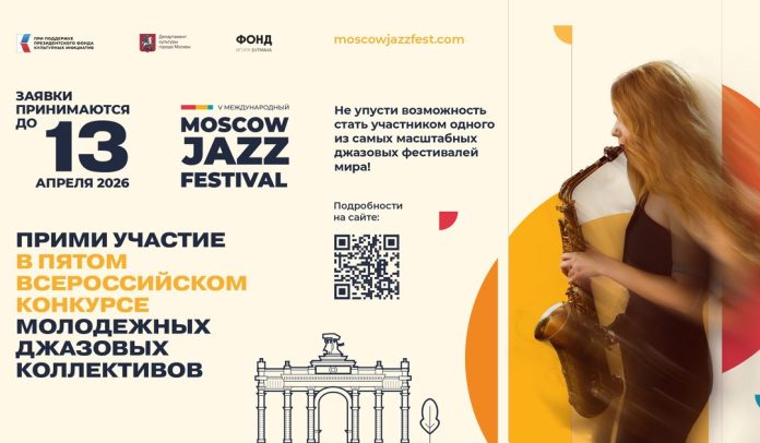 V Всероссийский конкурс молодёжных джазовых коллективов