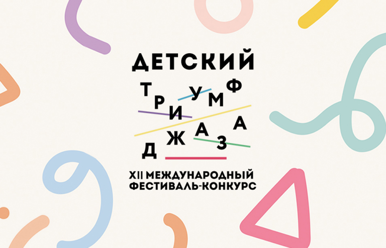 Детский Триумф джаза 2026