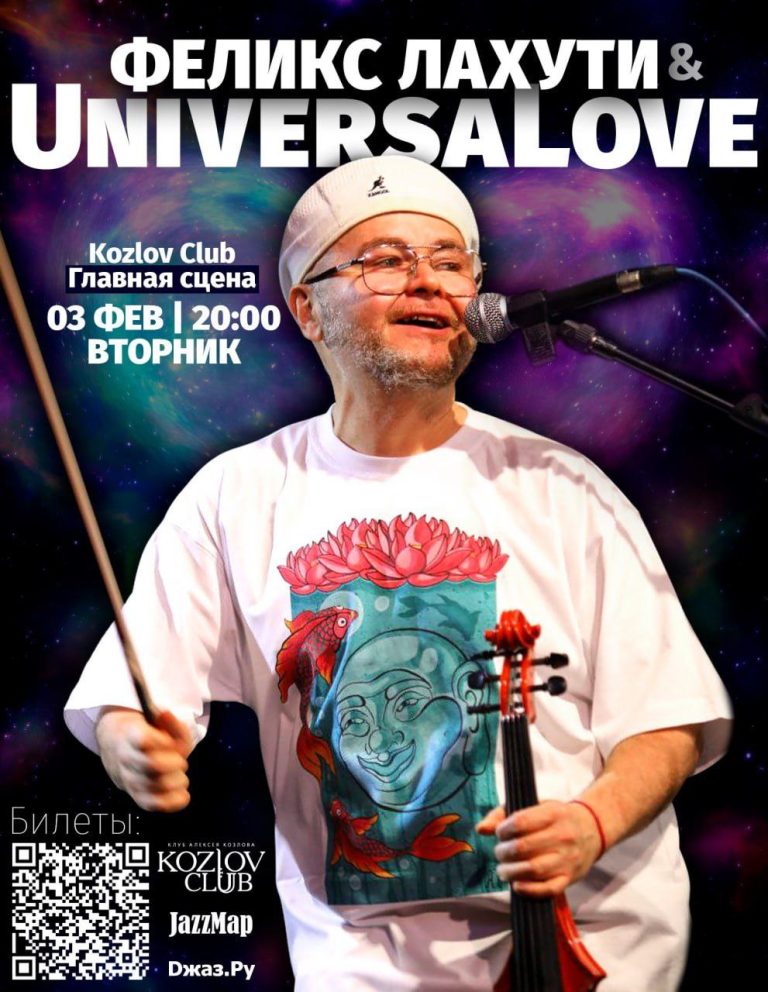 Феликс Лахути покажет в Клубе Алексея Козлова авторский проект UniversaLove