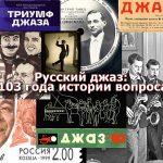 Лекция: Кирилл Мошков. «Русский джаз: 103 года истории вопроса» Русский джаз: 103 года истории вопроса