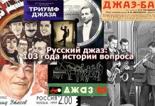 Лекция: Кирилл Мошков. «Русский джаз: 103 года истории вопроса» Русский джаз: 103 года истории вопроса