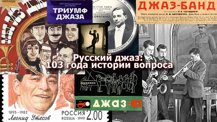 Русский джаз: 103 года истории вопроса Русский джаз: 103 года истории вопроса