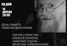 Культурный центр ДОМ вспоминает своего основателя Николая Дмитриева (1955–2004) День памяти Ника Дмитриева 2026