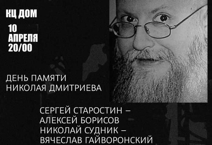 День памяти Ника Дмитриева 2026