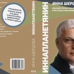Книги о джазе. «Иннапланетянин. Джазмен Герман Лукьянов в рассказах и воспоминаниях» (2026) «Иннапланетянин. Джазмен Герман Лукьянов в рассказах и воспоминаниях» (2026)