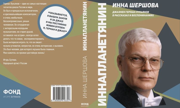 «Иннапланетянин. Джазмен Герман Лукьянов в рассказах и воспоминаниях» (2026)