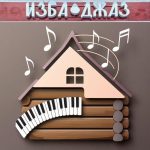 В Тихвине Ленинградской области открывается творческое пространство «Изба Джаз» «Изба Джаз»