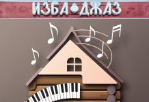 В Тихвине Ленинградской области открывается творческое пространство «Изба Джаз» «Изба Джаз»