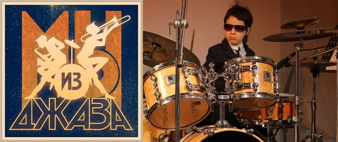 IX конкурс детского и юношеского джазового творчества «Мы из джаза»