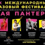 XXIX Международный джазовый фестиваль «Розовая пантера» в Уфе: полный анонс! Розовая пантера 2026