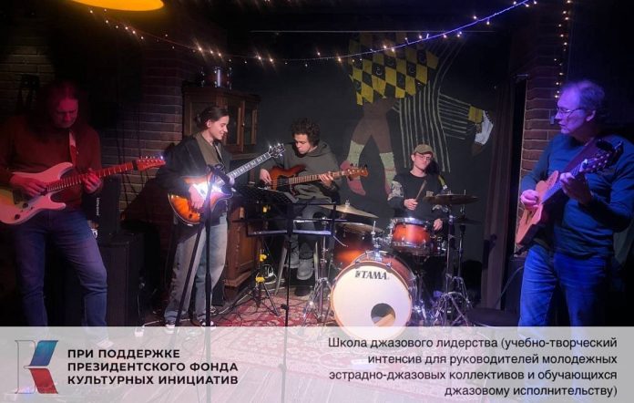 Школа джазового лидерства (учебно-творческий интенсив для руководителей молодежных эстрадно-джазовых коллективов и обучающихся джазовому исполнительству)