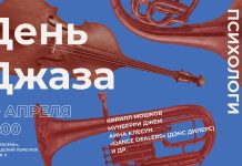 Международный День джаза: Интегративный джазовый центр приглашает на особый концерт День джаза. Интегративный джазовый центр