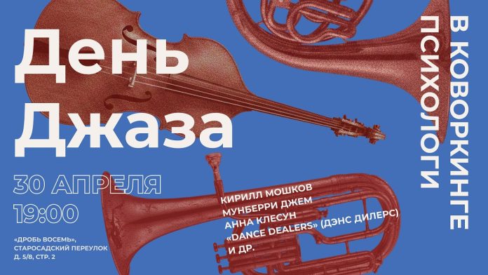 День джаза. Интегративный джазовый центр