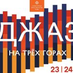 «Джаз на Трёх горах»: в Москве пройдёт новый фестиваль под открытым небом Джаз на Трёх горах