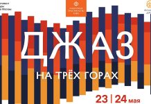 «Джаз на Трёх горах»: в Москве пройдёт новый фестиваль под открытым небом Джаз на Трёх горах