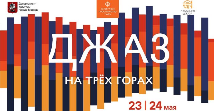 Джаз на Трёх горах