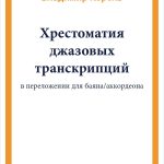 Новые издания. Хрестоматия джазовых транскрипций в переложении для баяна/аккордеона Обложка книги