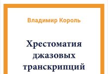 Новые издания. Хрестоматия джазовых транскрипций в переложении для баяна/аккордеона Обложка книги