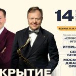 Премьера спектакля Игоря Бутмана и Сергея Безрукова «Слово о полку Игореве» в Зале Чайковского Закрытие 5 MJF