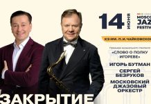 Премьера спектакля Игоря Бутмана и Сергея Безрукова «Слово о полку Игореве» в Зале Чайковского Закрытие 5 MJF